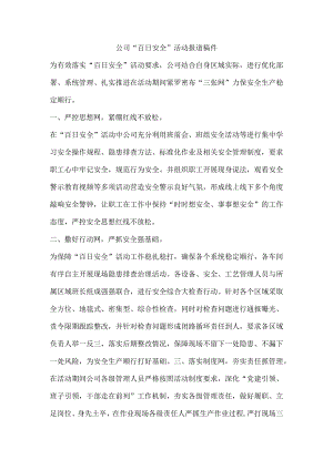 公司“百日安全”活动报道稿件.docx