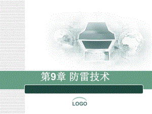 第9章防雷技术.ppt