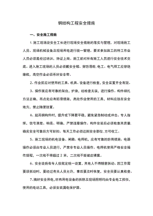 钢结构工程安全措施.docx