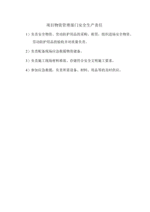 项目物资管理部门安全生产责任.docx