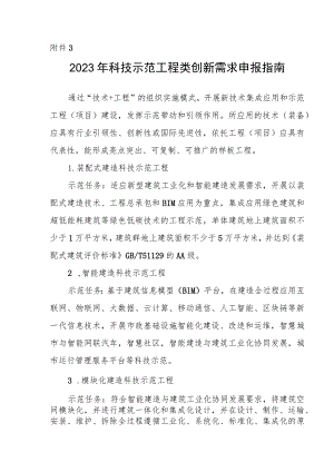 2023年科技示范工程类创新需求申报指南.docx