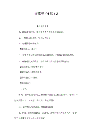 最新整理梅花魂(6篇)3.docx