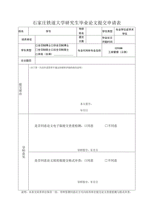 石家庄铁道大学研究生毕业论文提交申请表.docx