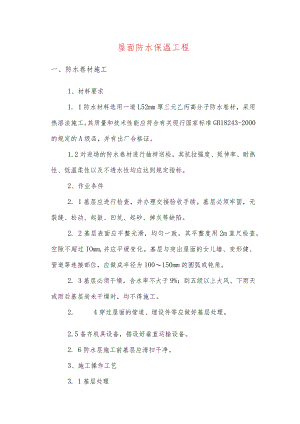 屋面防水保温工程.docx
