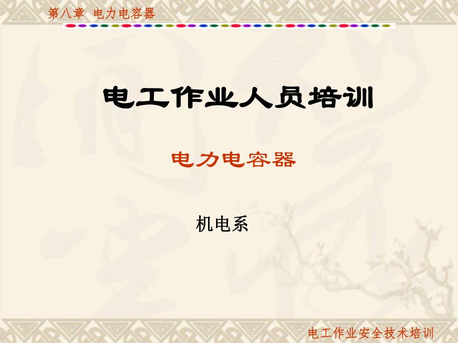 第8章电力电容器.ppt_第1页