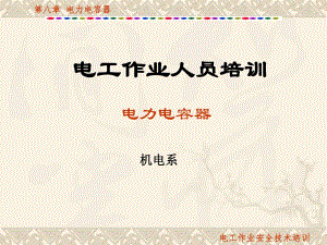 第8章电力电容器.ppt