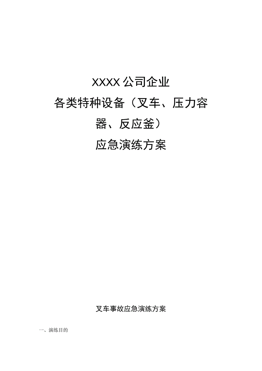(新)20XX年XX公司各类特种设备应急演练方案(全汇编).docx_第1页