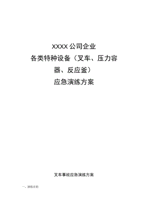 (新)20XX年XX公司各类特种设备应急演练方案(全汇编).docx