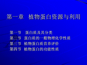 第一章植物蛋白资源与利用.ppt