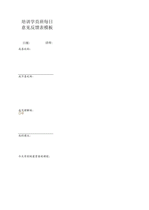 培训学员班每日意见反馈表模板.docx