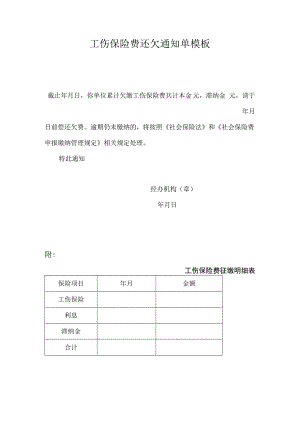 工伤保险费还欠通知单模板.docx