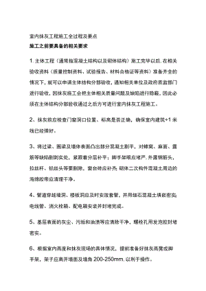 室内抹灰工程施工全过程及要点.docx