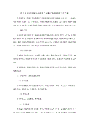 青浦区教育系统第六届名优教师评选工作方案.docx