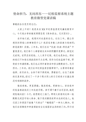 使命担当无问西东——纪检监察系统主题教育微型党课讲稿.docx