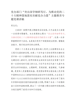 党办部门“突出深学细研笃行为推动党的二十大精神落地落实贡献党办力量”主题教育专题党课讲稿.docx