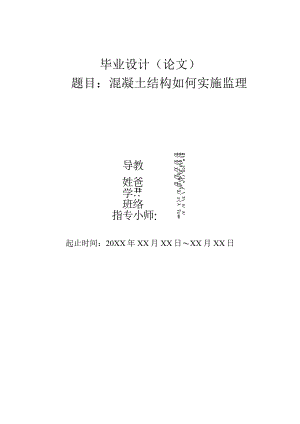 (新版)建筑工程专业毕业论文混凝土框架结构(范本).docx