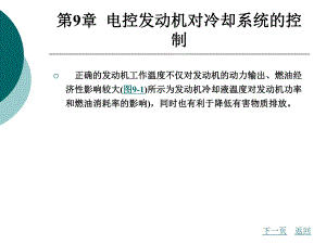 第9章电控发动机对冷却系统的控制.ppt