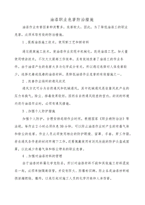 油漆职业危害防治措施.docx