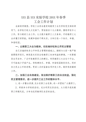 20XX年XX学校春工会工作计划.docx
