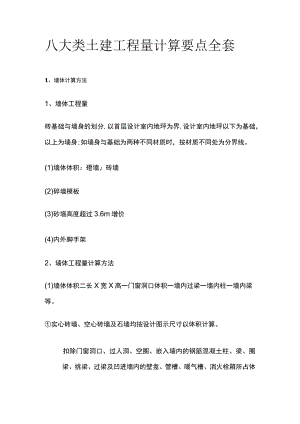 八大类土建工程量计算要点全套.docx