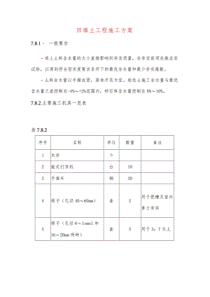 回填土工程施工方案.docx