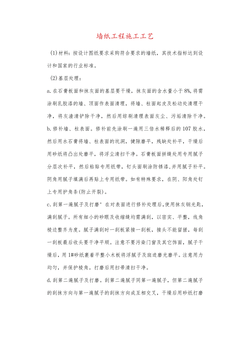 墙纸工程施工工艺.docx_第1页