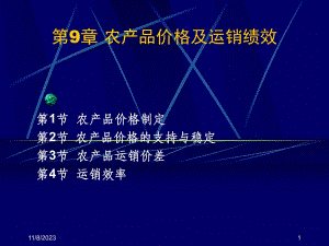 第9章农产品价格及运销绩效名师编辑PPT课件.ppt