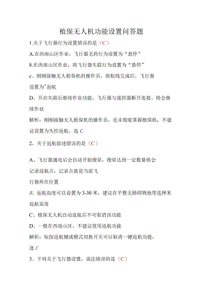 (新)植保无人机功能设置问答题(附答案).docx