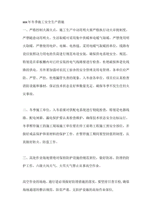 xxx年冬季施工安全生产措施.docx