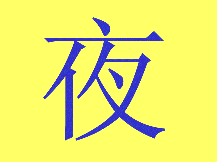 第6课静夜思02.ppt_第3页