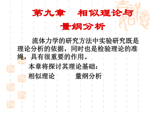 第9章相似理论与量纲分析.ppt