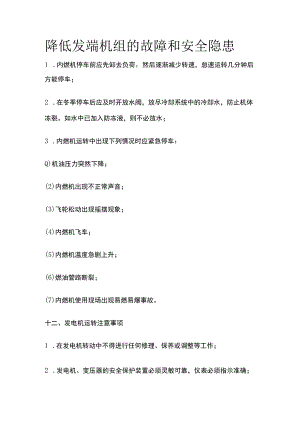 降低发端机组的故障和安全隐患.docx