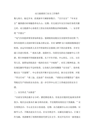 动力能源部门安全工作稿件.docx