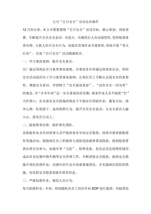 公司“百日安全”活动总结稿件.docx