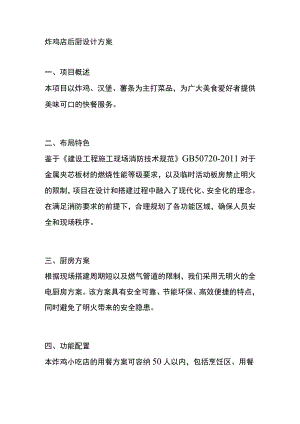 炸鸡店后厨设计方案.docx