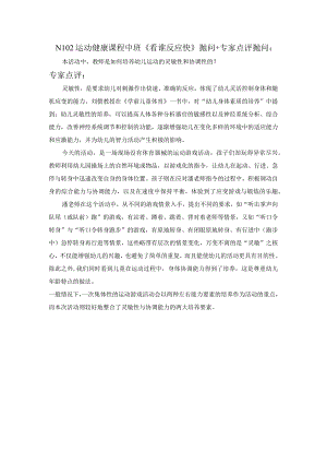 幼儿园优质公开课：中班运动《看谁反应快》专家点评.docx