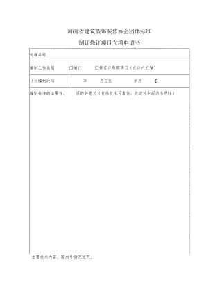 河南省建筑装饰装修协会团体标准制订修订项目立项申请书.docx
