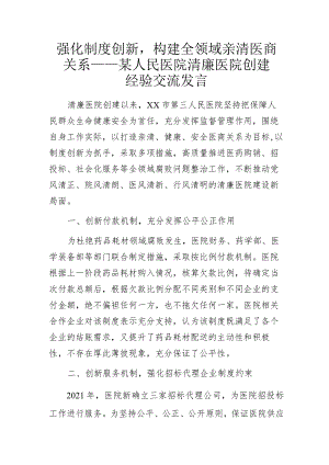 强化制度创新构建全领域亲清医商关系——某人民医院清廉医院创建经验交流发言.docx