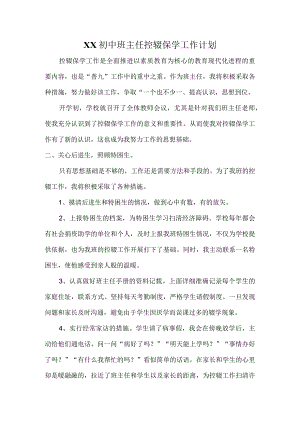 (新)XX初中班主任控辍保学工作计划.docx