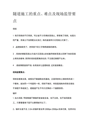 隧道施工的重点难点及现场监管要点全套.docx