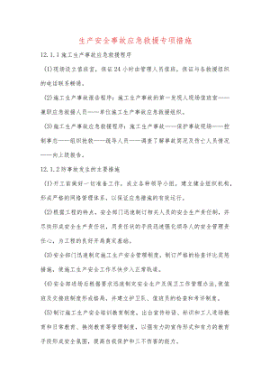 生产安全事故应急救援专项措施.docx