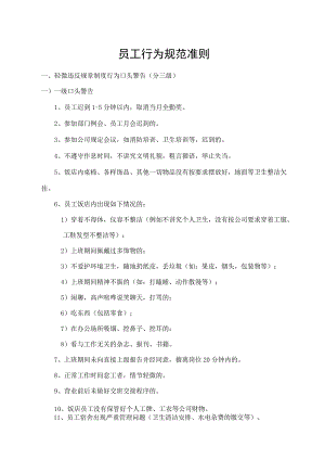 员工行为规范准则.docx