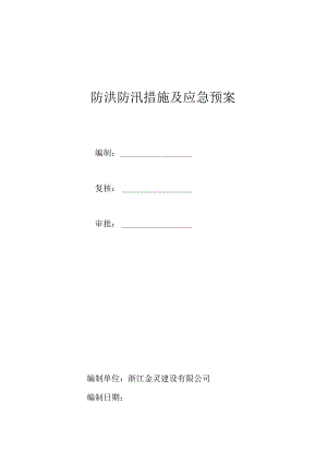 防洪防汛措施及应急预案.docx