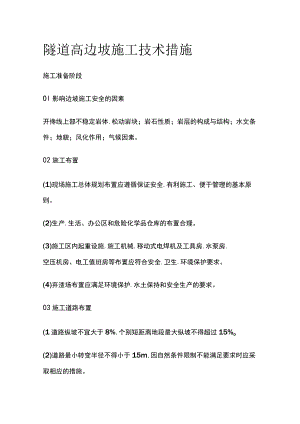 隧道高边坡施工技术措施.docx