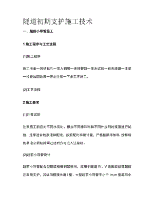 隧道初期支护施工技术.docx