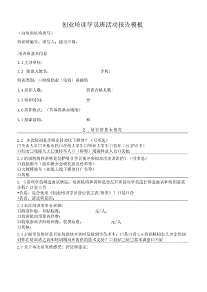 创业培训学员班活动报告模板.docx