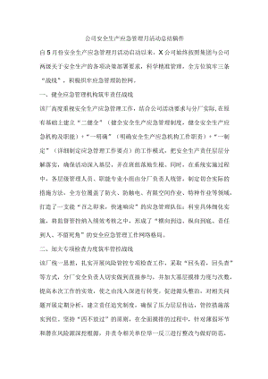公司安全生产应急管理月活动总结稿件.docx