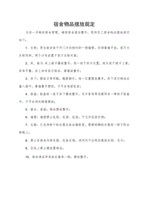 宿舍物品摆放规定.docx