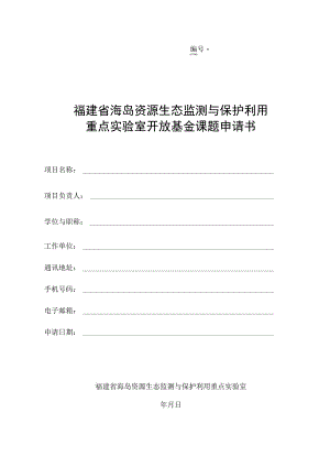 福建省海岛资源生态监测与保护利用重点实验室开放基金课题申请书.docx
