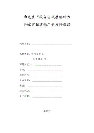 研究生“服务省域战略助力共同富裕建设”专项课题结题报告.docx